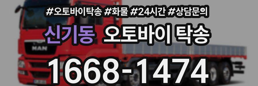신기동 오토바이 탁송