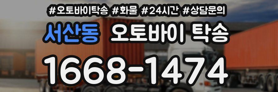 서산동 오토바이 탁송