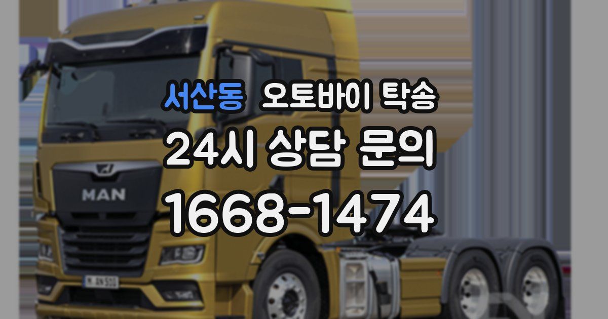 서산동 오토바이 탁송