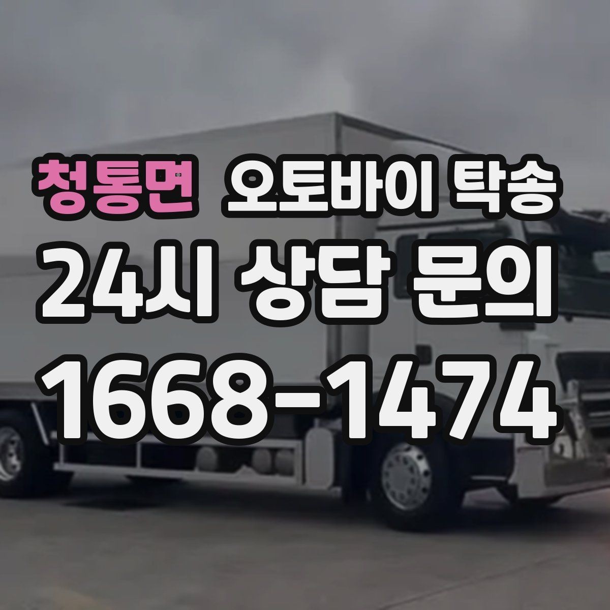 청통면 오토바이 탁송 이사 당일 짐 정리 중 오토바이 이동 처리
