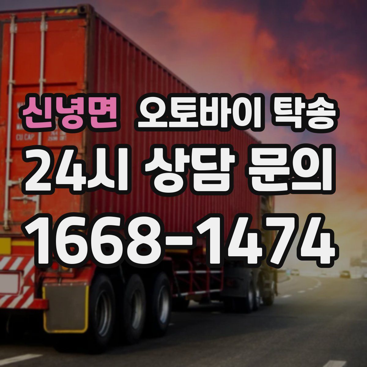 신녕면 오토바이 탁송