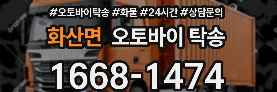 화산면 오토바이 탁송