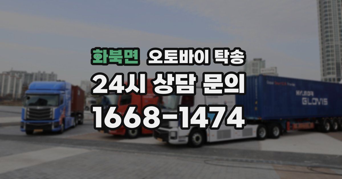 화북면 오토바이 탁송