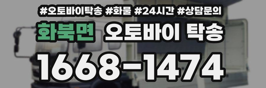 화북면 오토바이 탁송