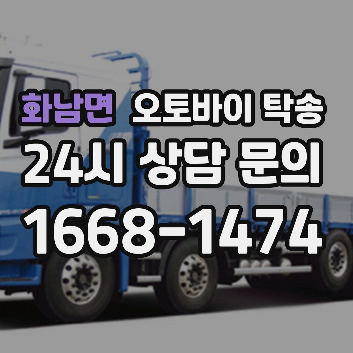 화남면 오토바이 탁송