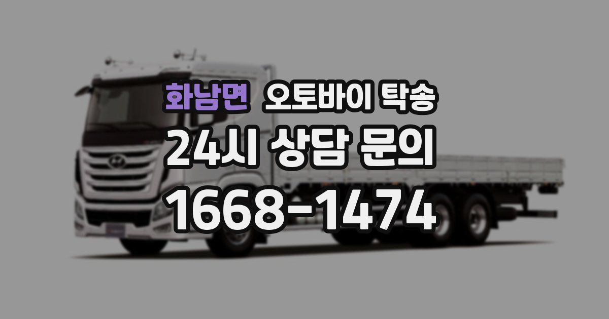 화남면 오토바이 탁송