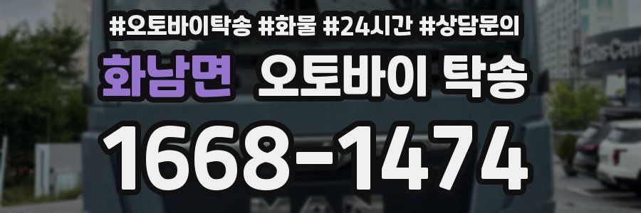 화남면 오토바이 탁송