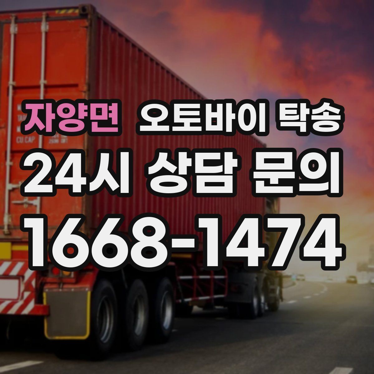 자양면 오토바이 탁송 전기 스쿠터 이동 상담 시 확인할 점