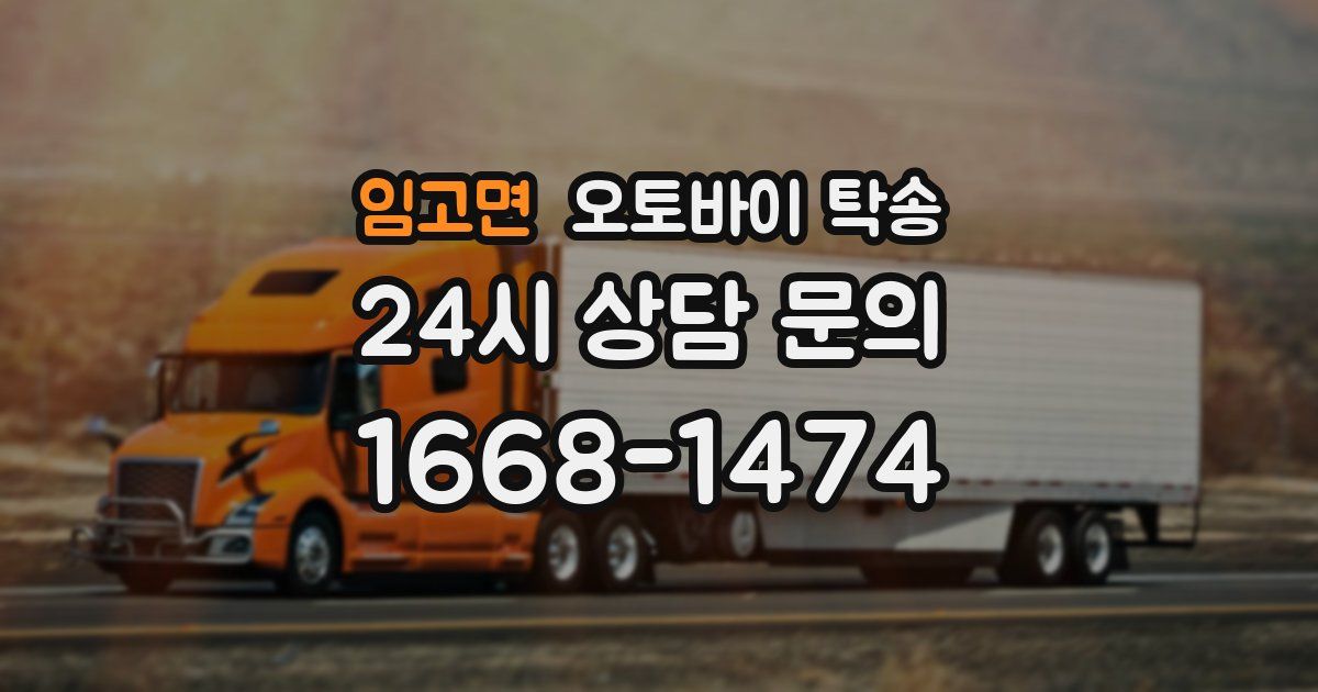 임고면 오토바이 탁송