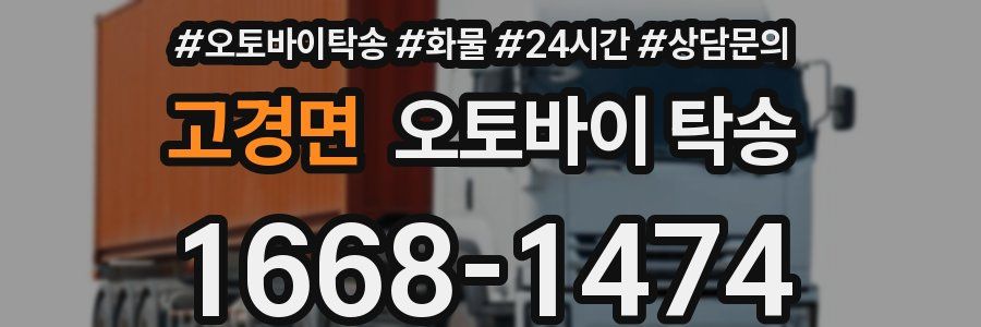 고경면 오토바이 탁송