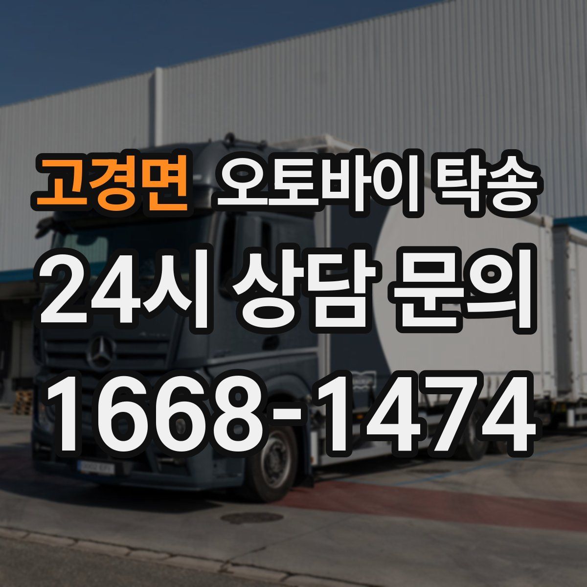 고경면 오토바이 탁송