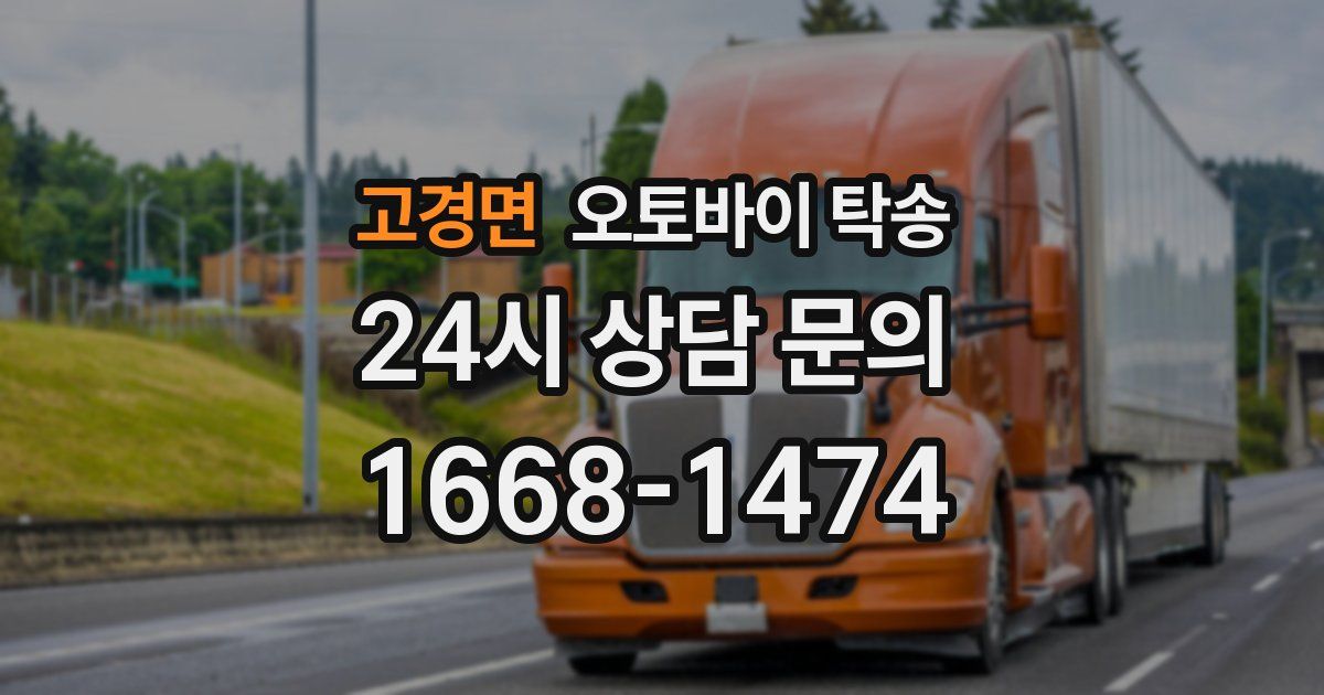 고경면 오토바이 탁송