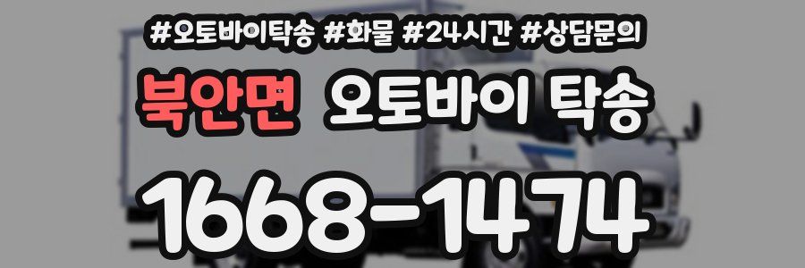 북안면 오토바이 탁송