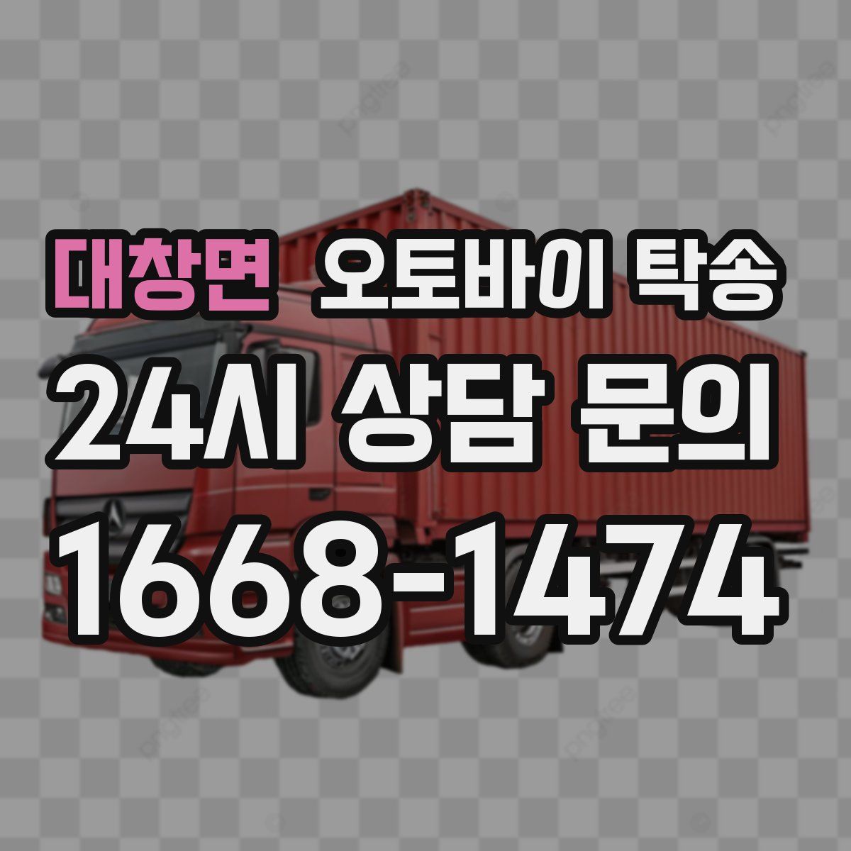 대창면 오토바이 탁송