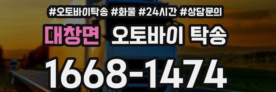 대창면 오토바이 탁송