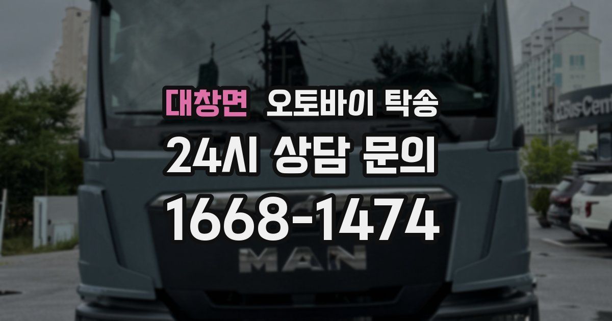 대창면 오토바이 탁송