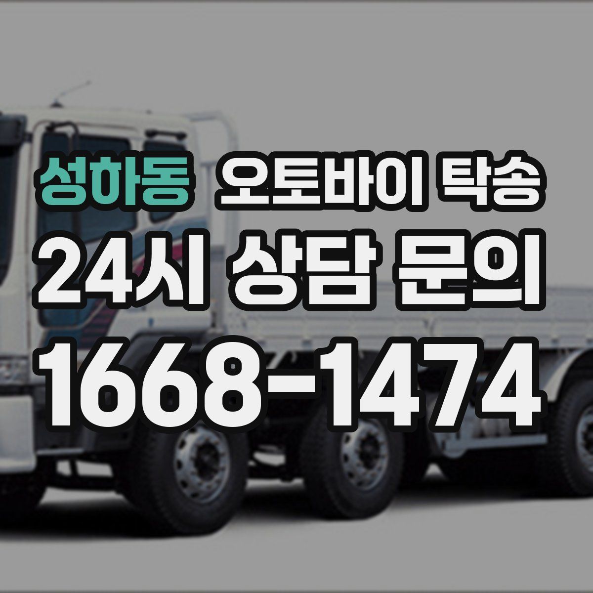 성하동 오토바이 탁송