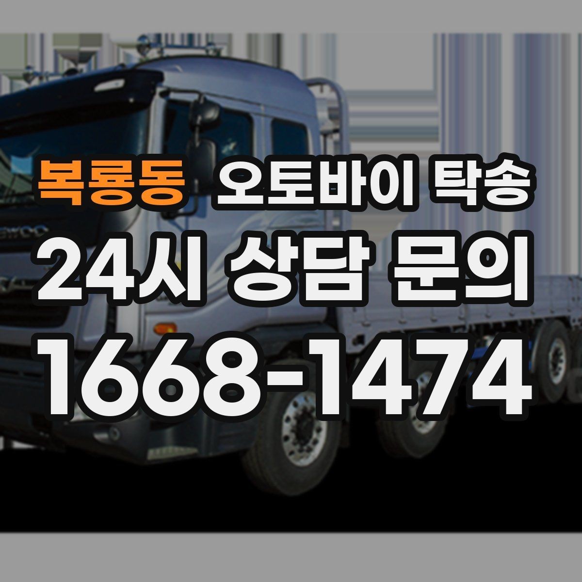 복룡동 오토바이 탁송 근무지 변경으로 오토바이 재배치하기