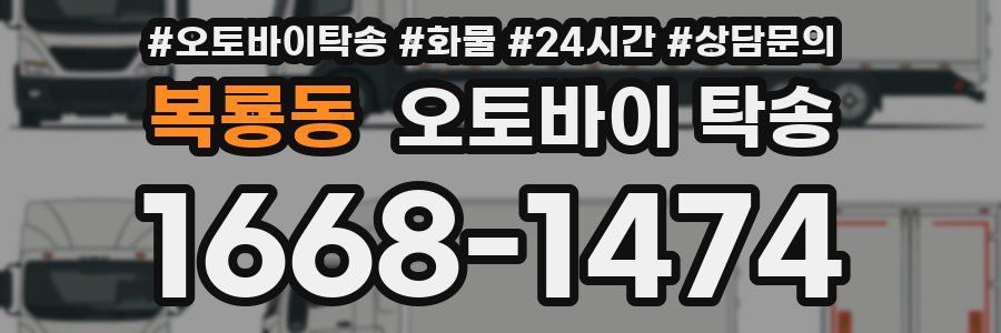 복룡동 오토바이 탁송