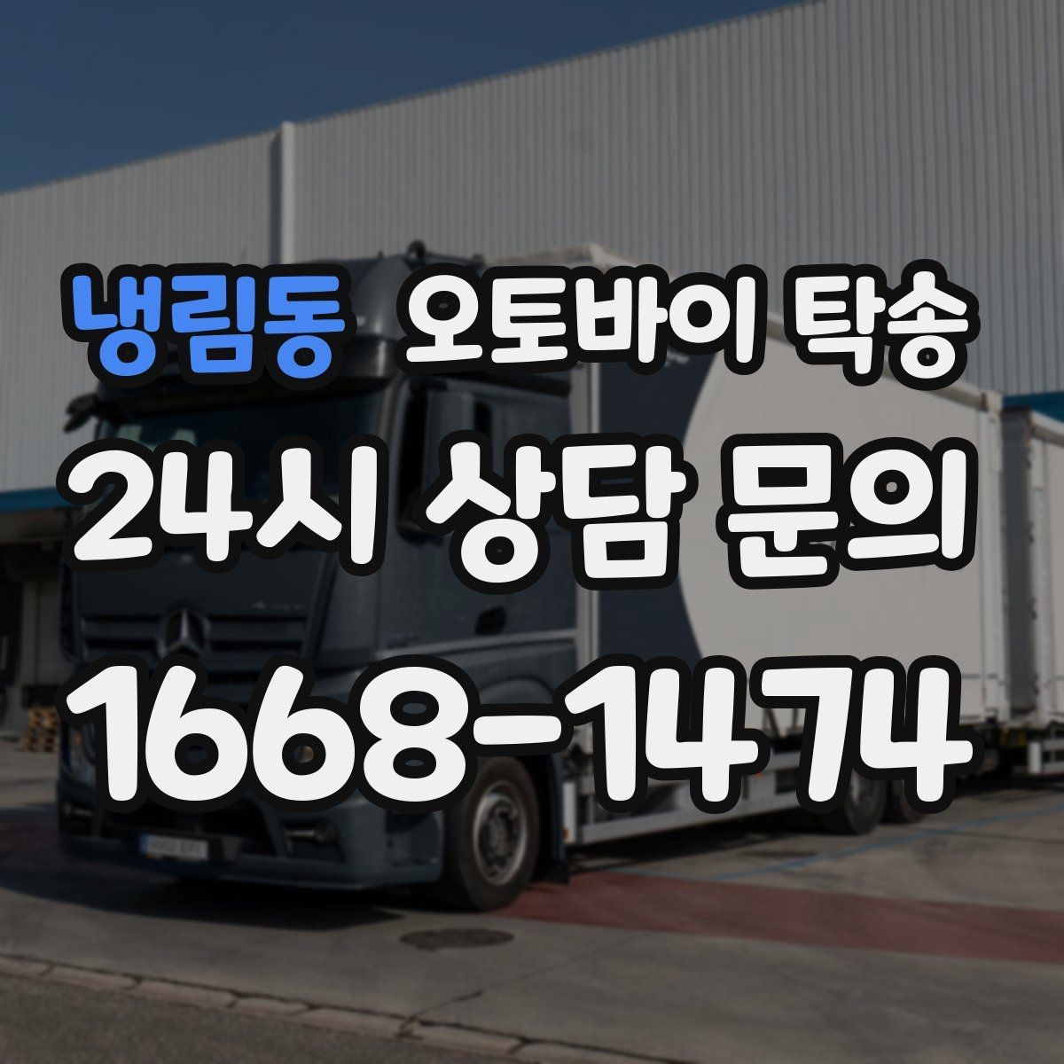 냉림동 오토바이 탁송 주차 단속 우려 구간에서 인계하는 방법