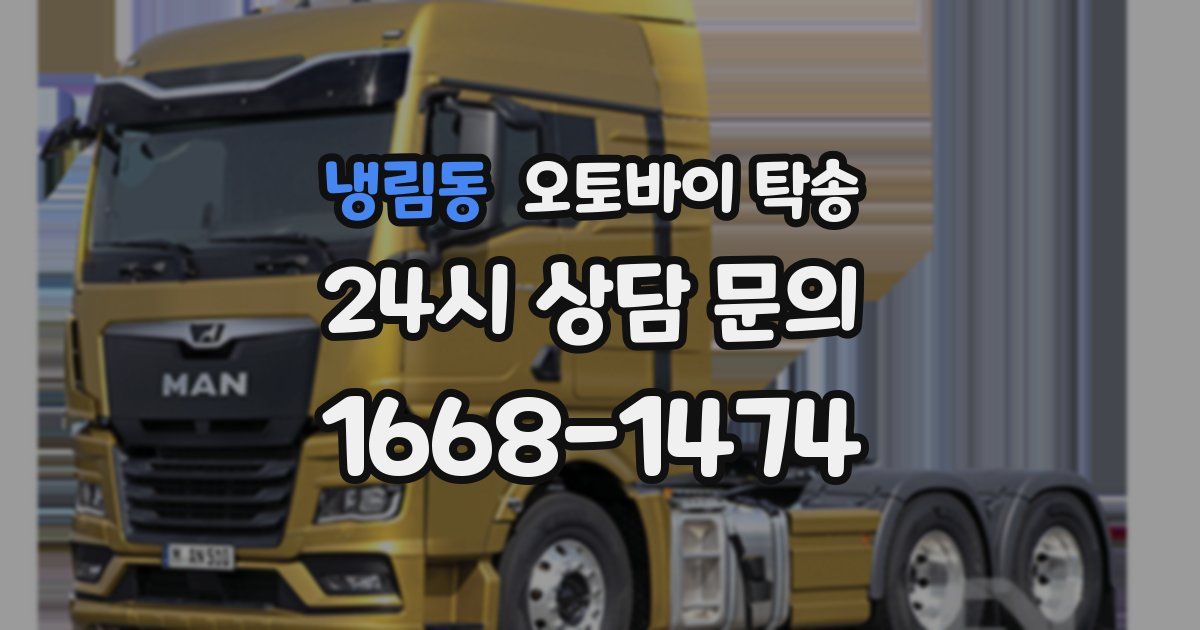 냉림동 오토바이 탁송