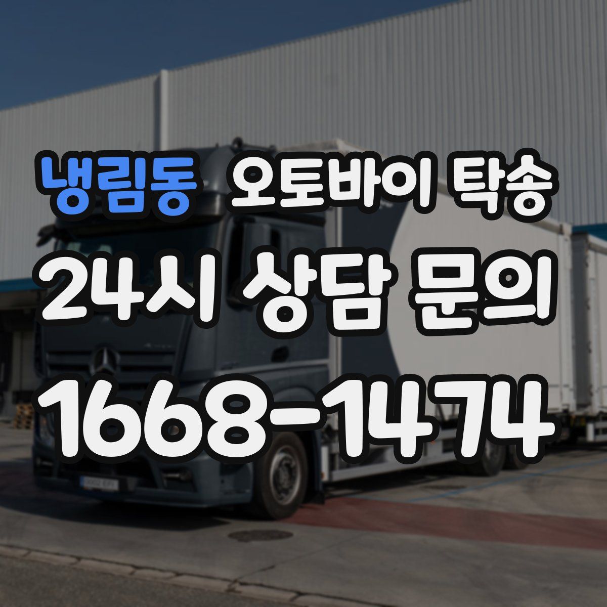 냉림동 오토바이 탁송