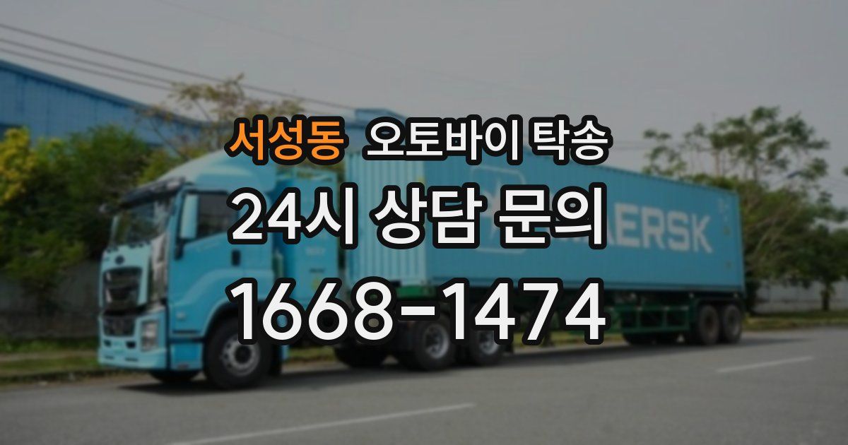 서성동 오토바이 탁송