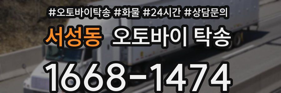 서성동 오토바이 탁송