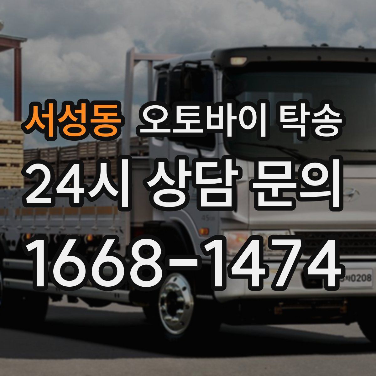 서성동 오토바이 탁송