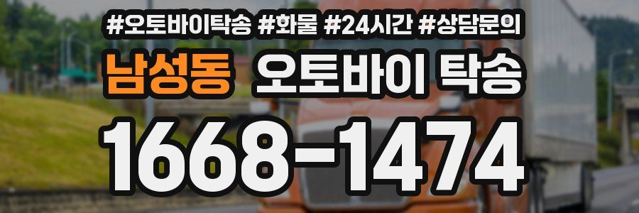 남성동 오토바이 탁송