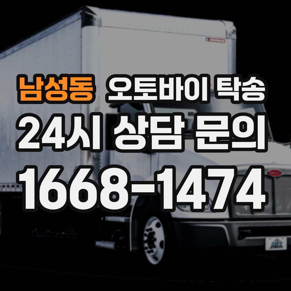 남성동 오토바이 탁송