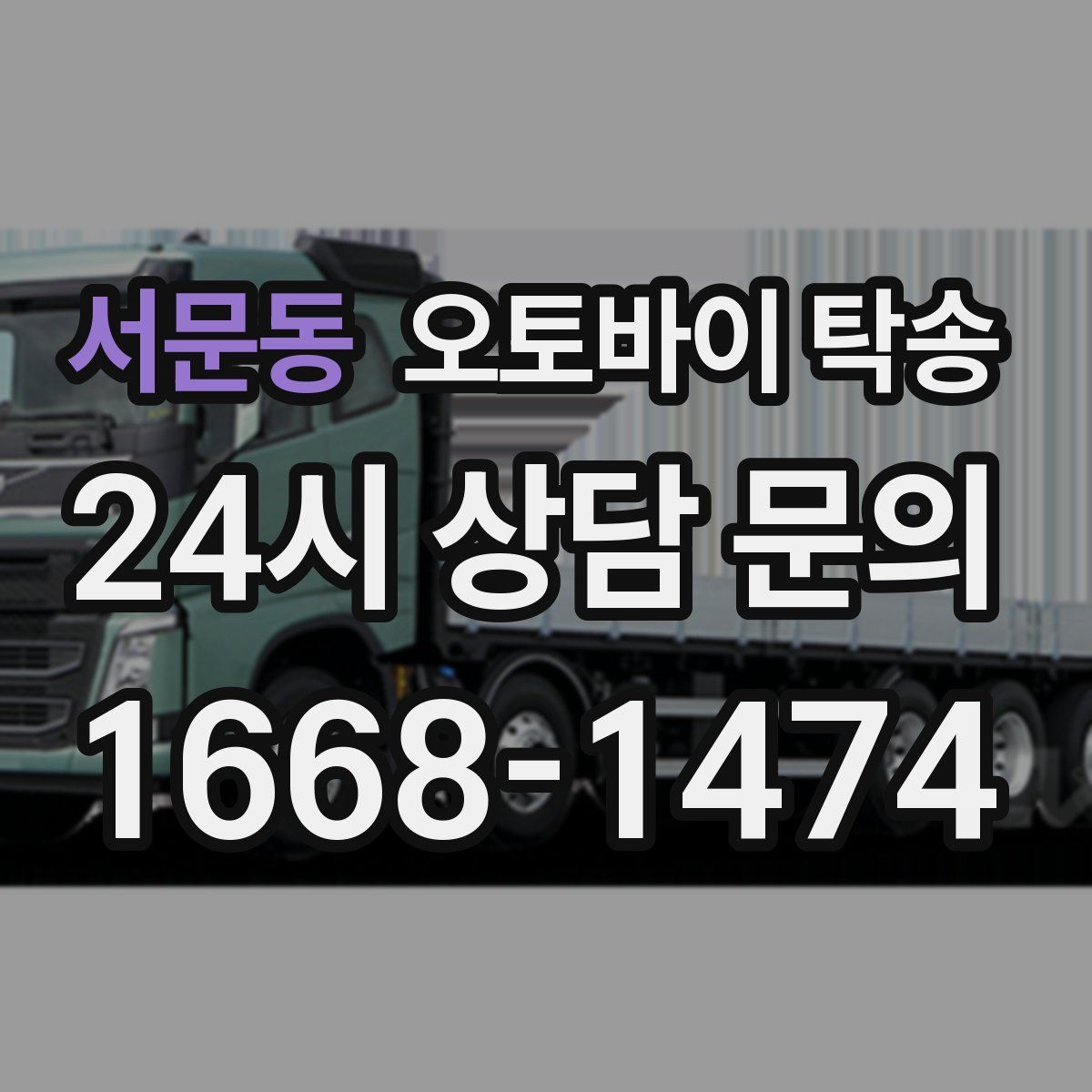 서문동 오토바이 탁송