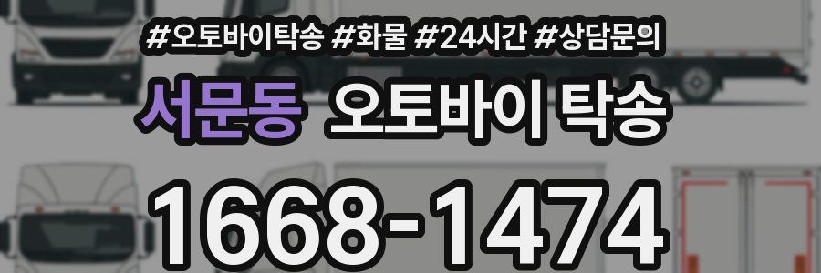서문동 오토바이 탁송