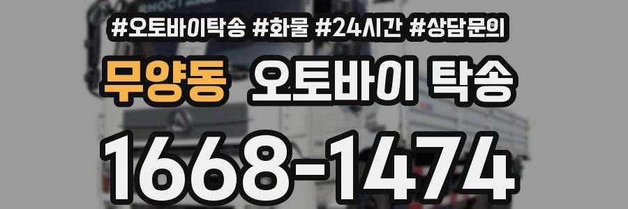 무양동 오토바이 탁송