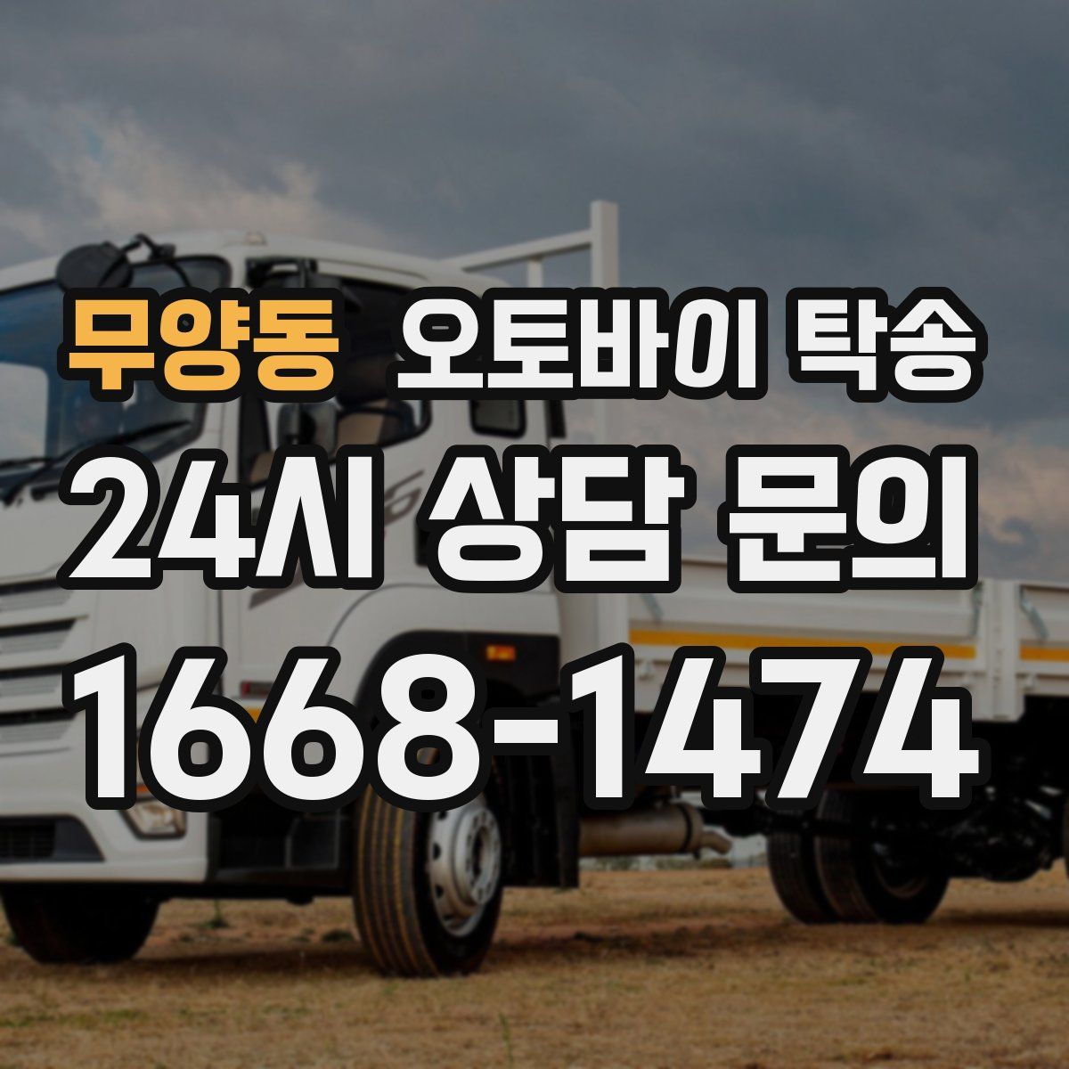 무양동 오토바이 탁송