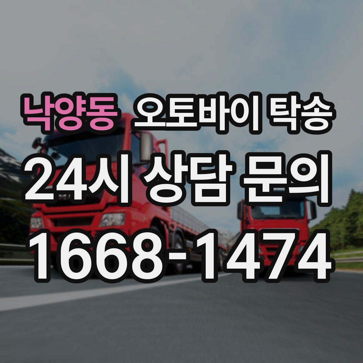 낙양동 오토바이 탁송