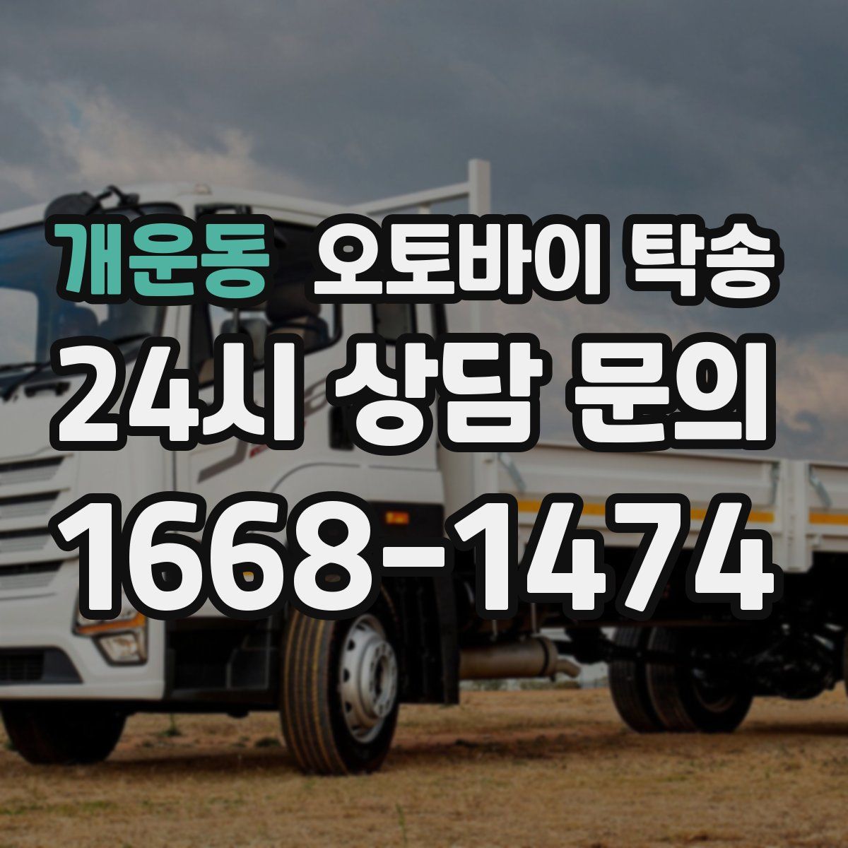 개운동 오토바이 탁송