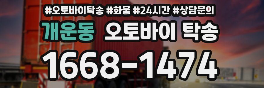 개운동 오토바이 탁송
