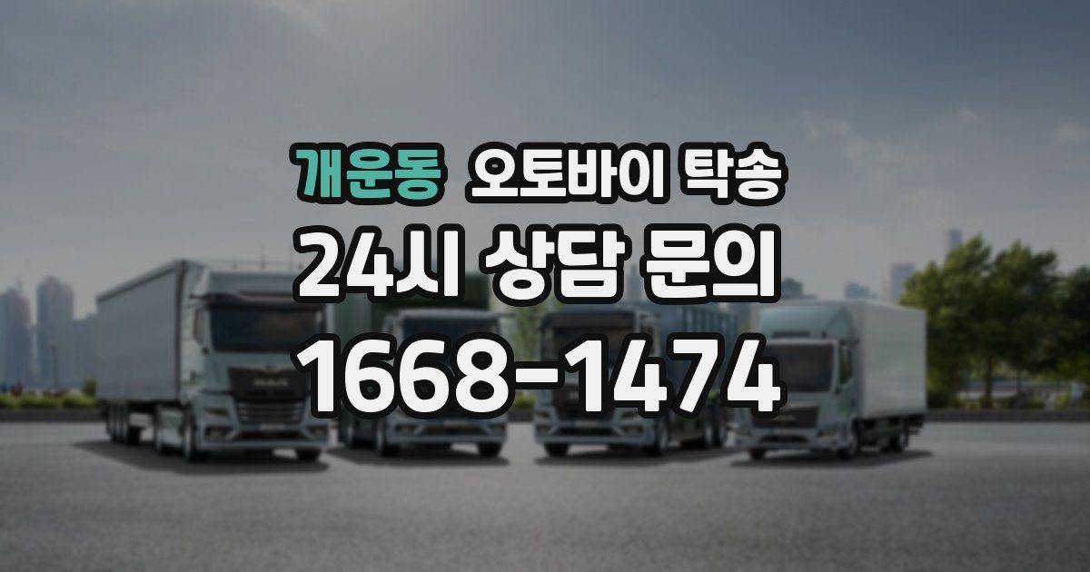 개운동 오토바이 탁송