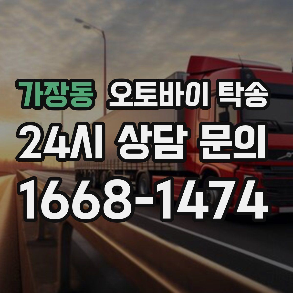 가장동 오토바이 탁송 일정이 연속일 때 이동 분리 전략