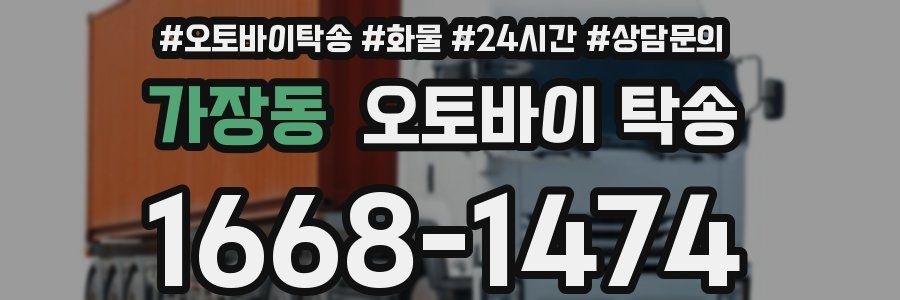 가장동 오토바이 탁송
