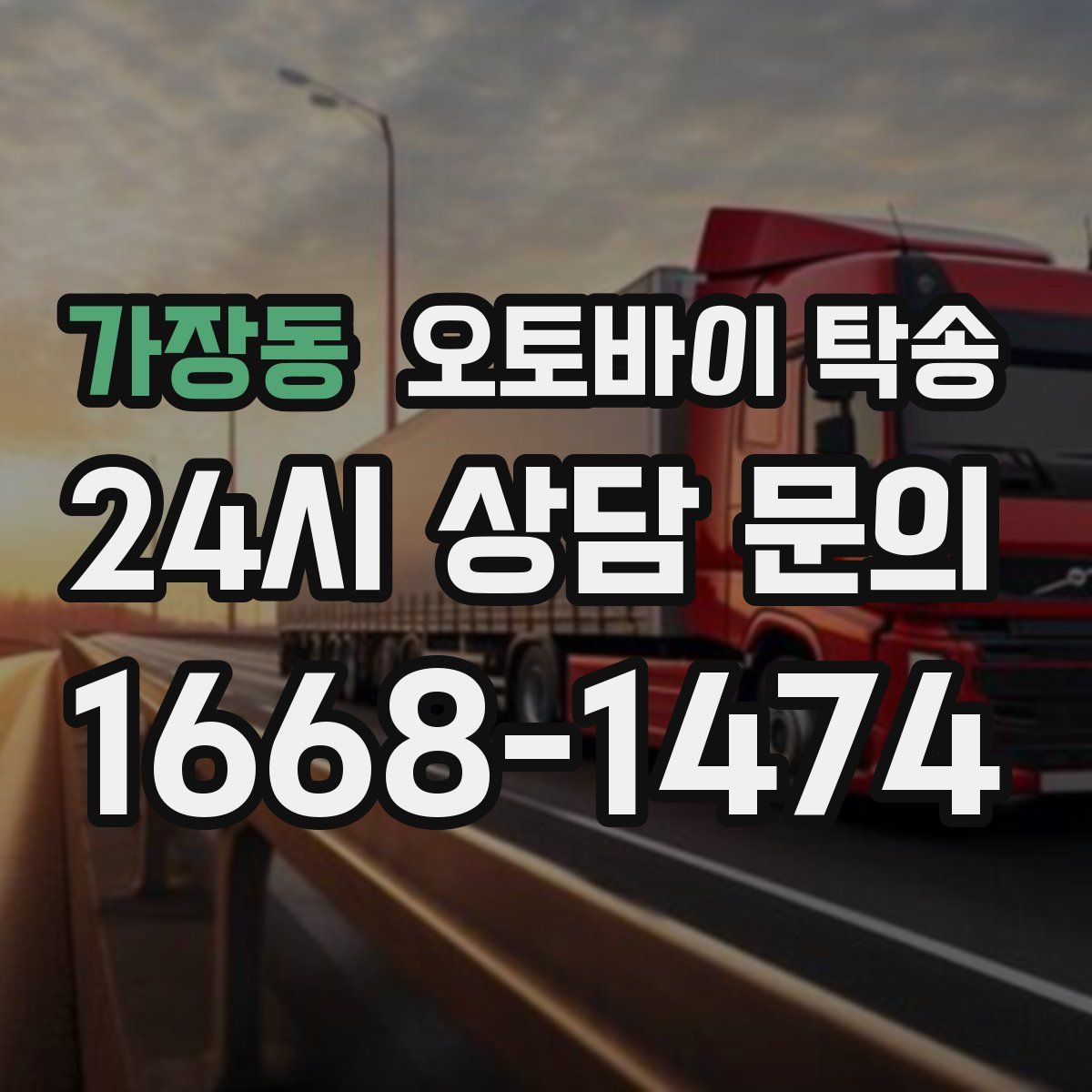 가장동 오토바이 탁송