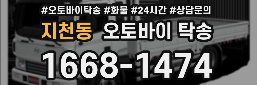 지천동 오토바이 탁송