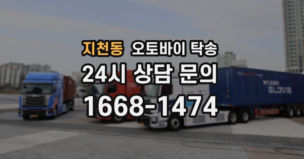 지천동 오토바이 탁송