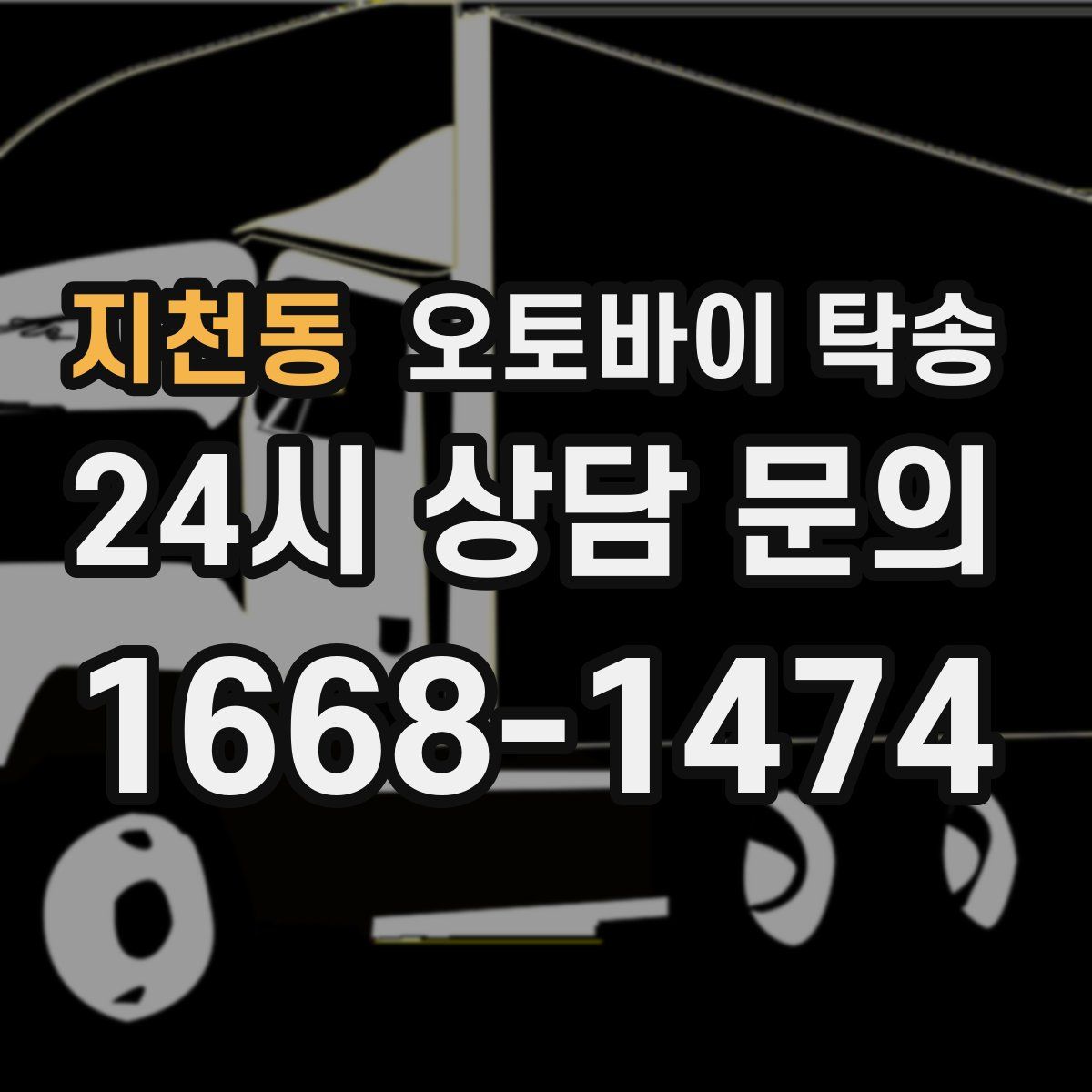 지천동 오토바이 탁송