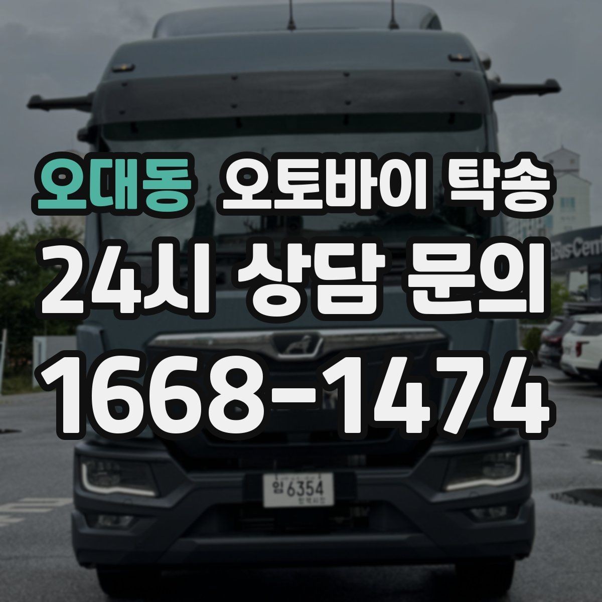 오대동 오토바이 탁송 일정 꼬임 방지하는 준비 요령