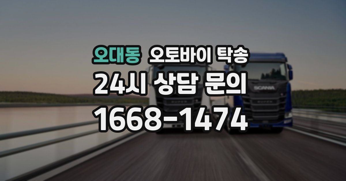오대동 오토바이 탁송