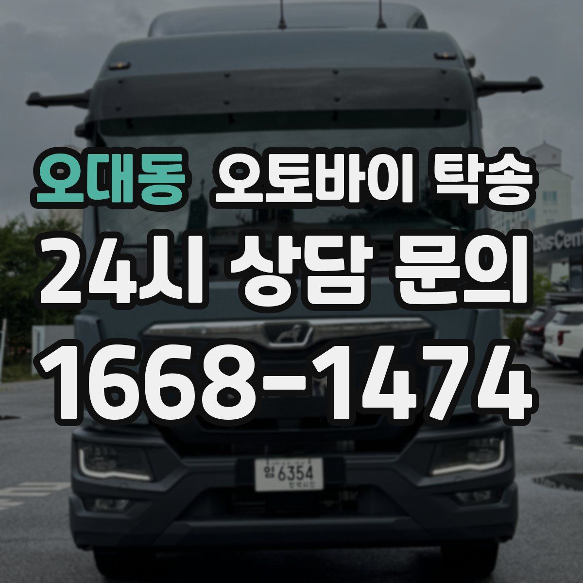오대동 오토바이 탁송