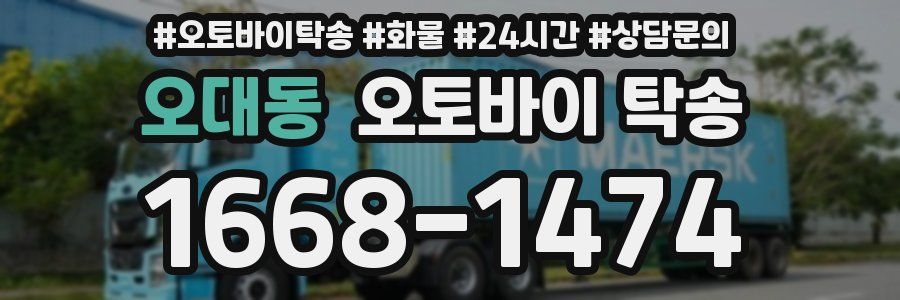 오대동 오토바이 탁송
