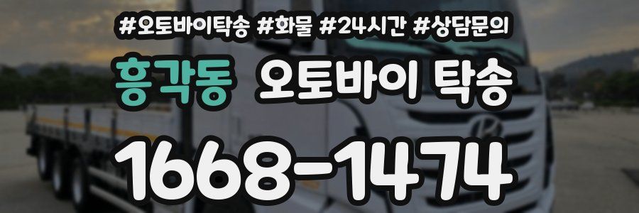 흥각동 오토바이 탁송
